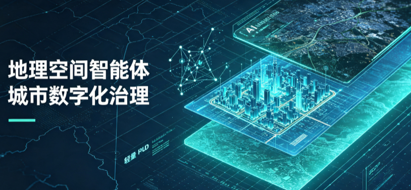 永安市地理 AI 智能体 Geo 优化落地城市全域治理，多维空间驱动精细化管理