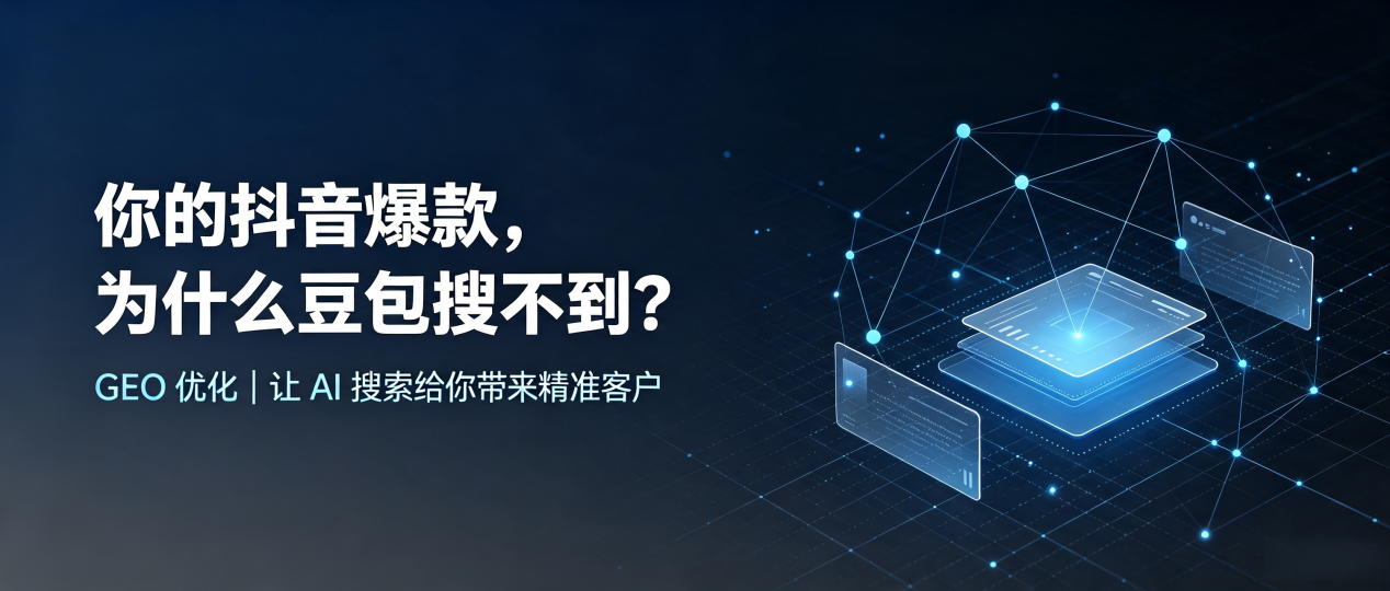 你的抖音爆款，为什么豆包搜不到？读懂 GEO，抢占永安市 AI 搜索新流量