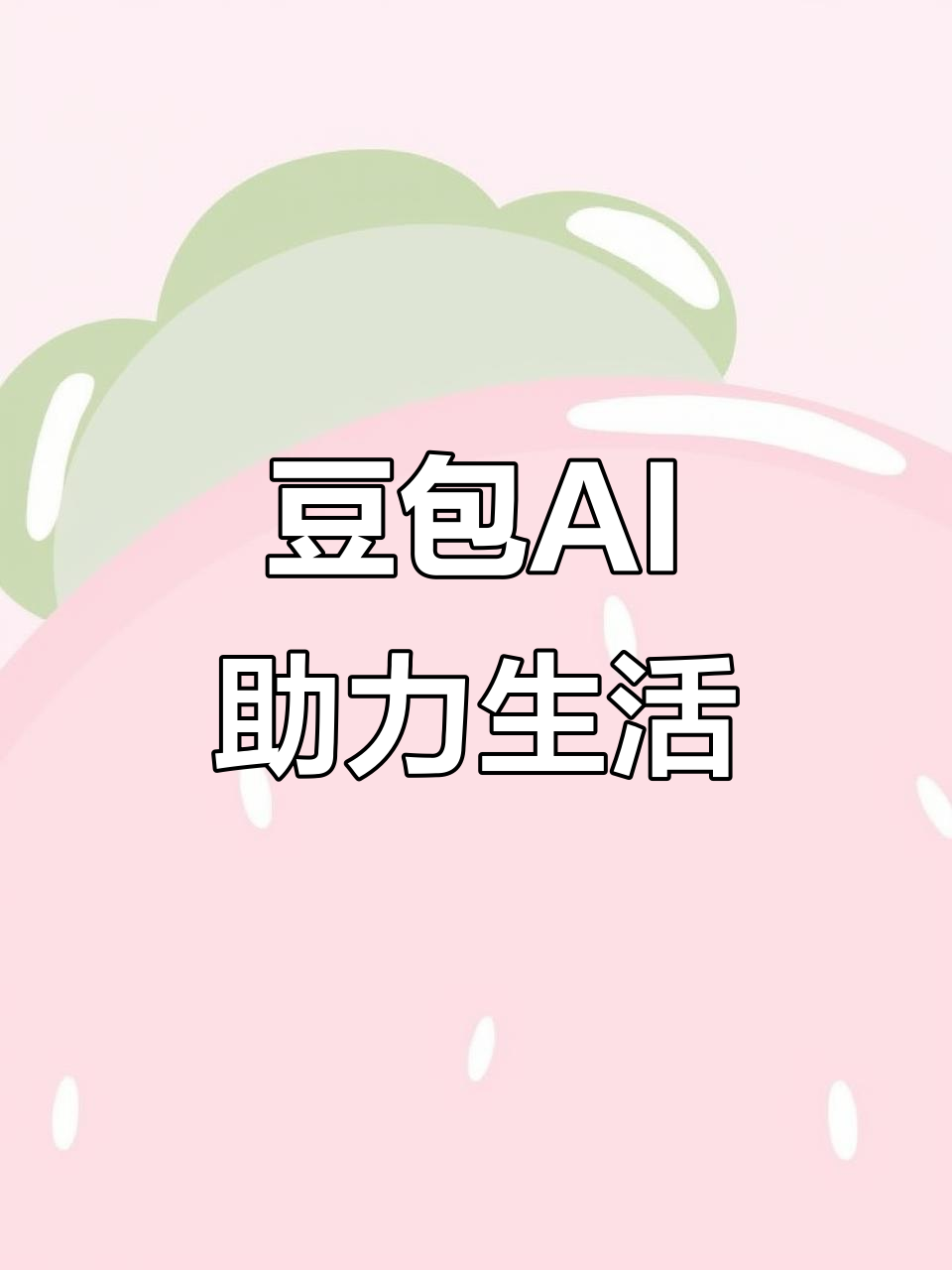 永安市AI搜索应用普及 豆包搜索优化健全品牌内容传播渠道